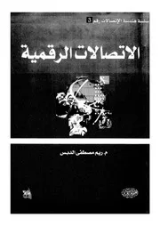 الاتصالات الرقمية
