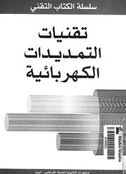 التمديدات الكهربائية