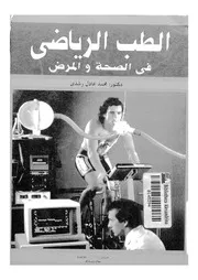 الطب الرياضى فى الصحة والمرض