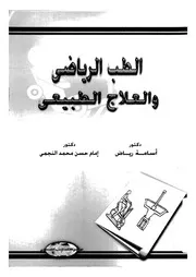 الطب الرياضى والعلاج الطبيعى