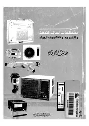 دليل مصطلحات التدفئة والتبريد وتكييف الهواء