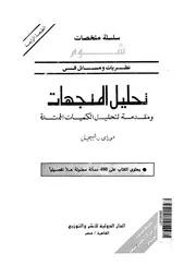 نظريات ومسائل فى تحليل المتجهات ومقدمة لتحليل الكميات الممتدة