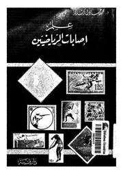 علم اصابات الرياضيين