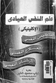علم النفس العيادى الاكلينيكى التشخيص النفسى ا النفسى