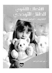 الاتصال اللغوى للطفل التوحدى التشخيص البرامج العلاجية