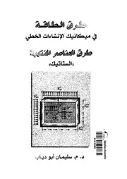 طرق الطاقة فى ميكانيك الانشاءات الخطى طرق العناصر ال تاتيك