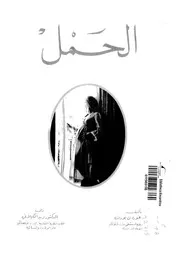 الحمل