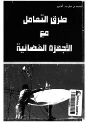 طرق التعامل مع الاجهزة الفضائية