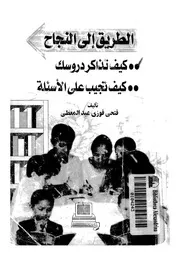 الطريق الى النجاح كيف تذاكر دروسك