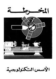 المخرطة