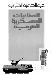 الصناعات العسكرية العربية