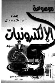 موسوعة الالكترونيات