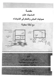 مقدمة لاساسيات علم صوتيات المبانى والتحكم فى الضوض محلولة
