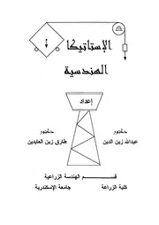 الاستاتيكا الهندسية