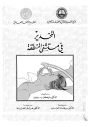 التخدير فى مستشفى المنطقة