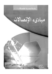 مبادئ الاتصالات