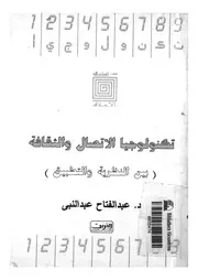 تكنولوجيا الاتصال والثقافة بين النظرية والتطبيق