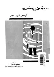 حيرة طبيب نفسى نهاية وبداية