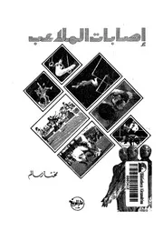 اصابات الملاعب