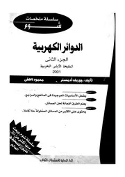 الدوائر الكهربية
