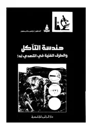 هندسة التآكل والطرق الفنية فى التصدى له