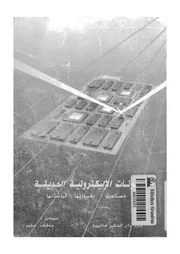 المكونات الاليكترونية الحديثة خصائصها تطبيقاتها قياساتها