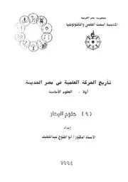 تأريخ الحركة العلمية فى مصر الحديثة