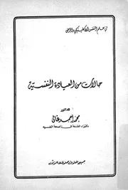 حالات من العيادة النفسية