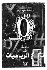 مقدمة فى علم الرياضيات