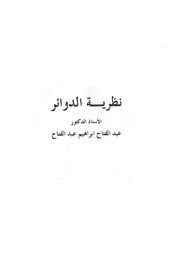 نظرية الدوائر