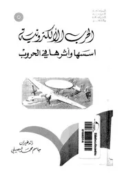 الحرب الالكترونية اسسها واثرها فى الحروب