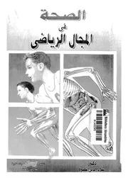 الصحة فى المجال الرياضى