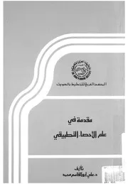 مقدمة فى علم الاحصاء التطبيقى