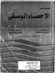 مقدمة في الاحصاء الوصفي