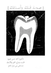 (صحة فمك واسنانك)