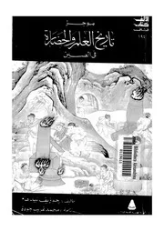 موجز تاريخ العلم والحضارة فى الصين