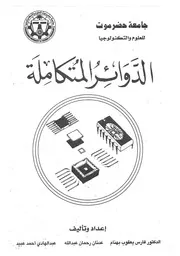 الدوائر المتكاملة