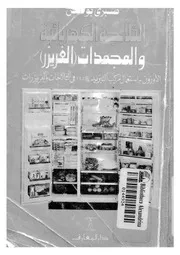 الثلاجة الكهربائية والمجمدات الفريزر الاوزون استعمال مر اجات