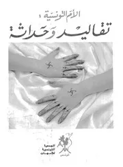 الأم التونسية تقاليد وحداثة اللباس التقليدى والاكلة الجهوية