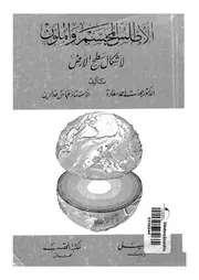 الاطلس المجسم والملون لاشكال سطح الارض