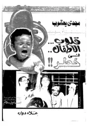 قلوب الاطفال فى خطر