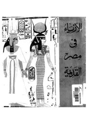 الازياء فى مصر القديمة