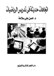 اتجاهات حديثة فى تدريس الرياضيات