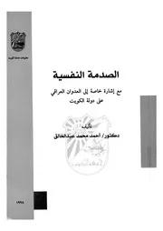 الصدمة النفسية مع اشارة خاصة الى العدوان العراقى على العراق