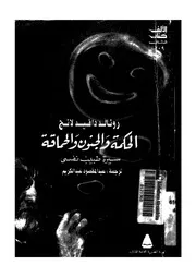 الحكمة والجنون والحماقة سيرة طبيب نفسى