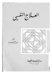 العلاج النفسى