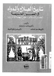 تاريخ العلاج والدواء في العصور القديمة العصر الإسلامى، عص