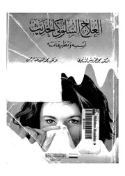 العلاج السلوكى الحديث اسسه وتطبيقاته