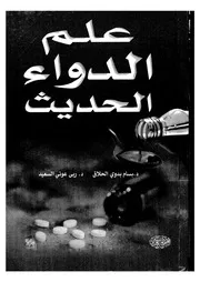 علم الدواء الحديث