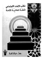 الحلقة النقاشية الثامنة اضطرابات الضغوط التالية للصدمة ص